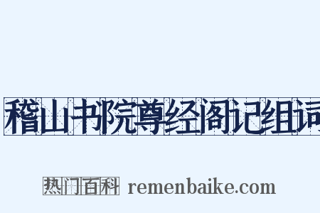 稽山书院尊经阁记组词是什么意思的图片